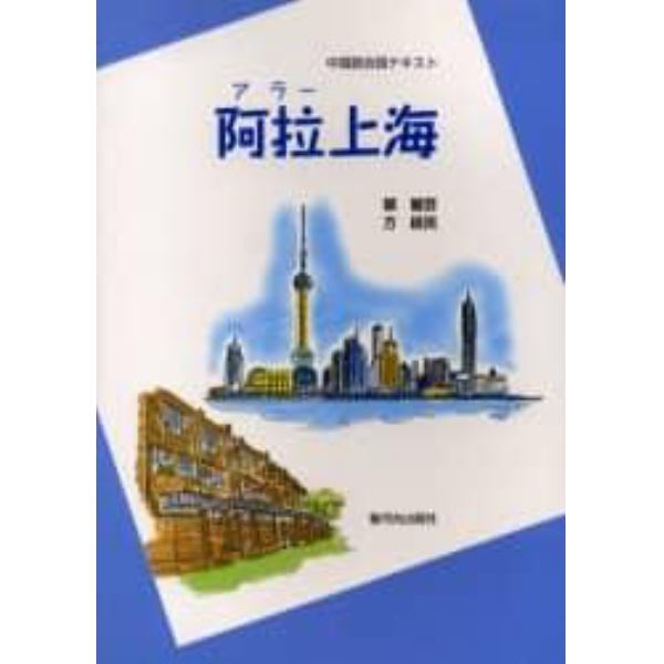 阿拉（アラー）上海　中国語会話テキスト