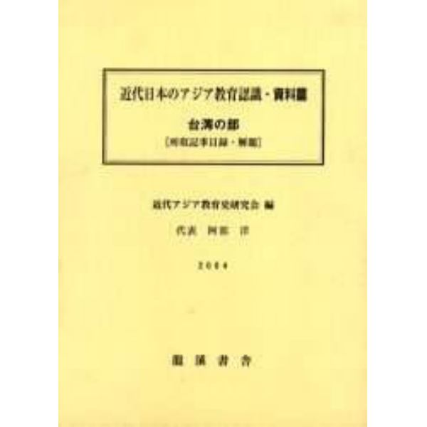 近代日本のアジア教育認　資料篇　台湾の部