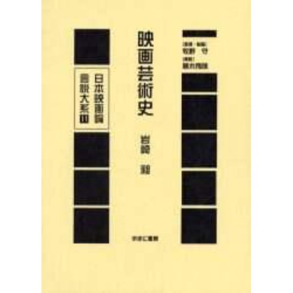 日本映画論言説大系　１１　復刻