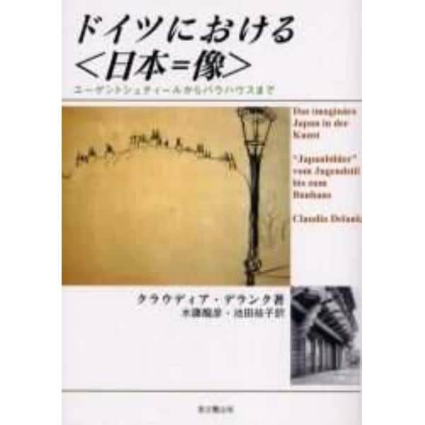 ドイツにおける〈日本＝像〉　ユーゲントシュティールからバウハウスまで