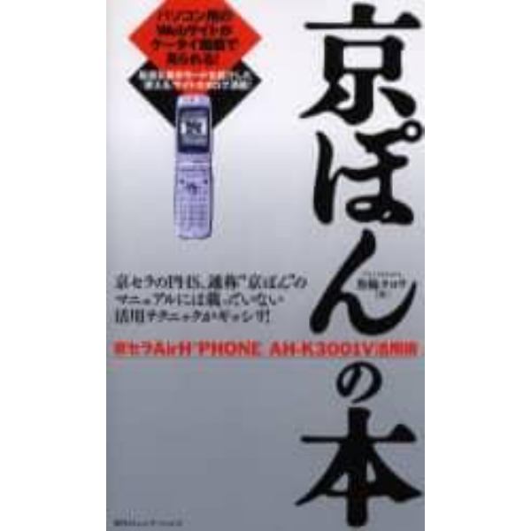 京ぽんの本　京セラＡｉｒＨ″ＰＨＯＮＥ　ＡＨ－Ｋ３００１Ｖ活用術