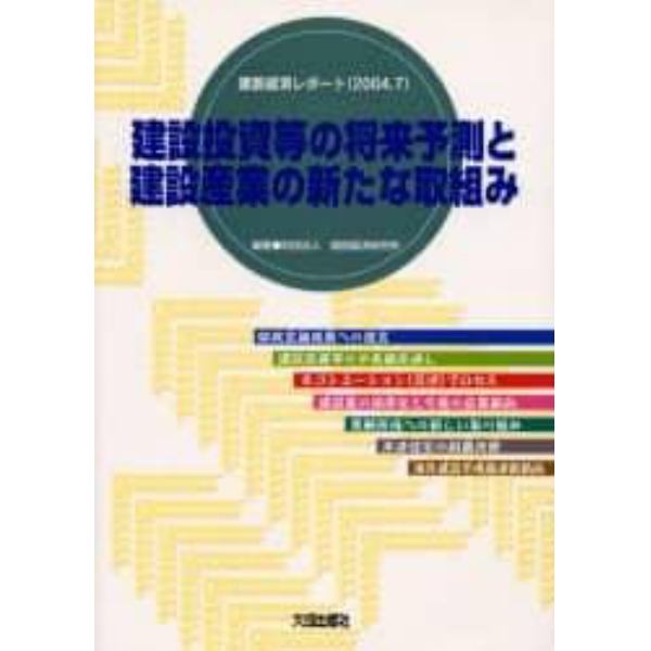 建設投資等の将来予測と建設産業の新たな取組み