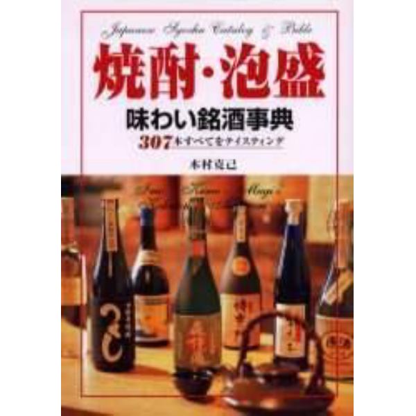 焼酎・泡盛味わい銘酒事典