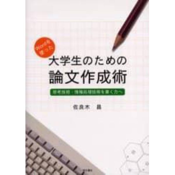 Ｗｏｒｄを使った大学生のための論文作成術　思考技術・情報処理技術を書く力へ