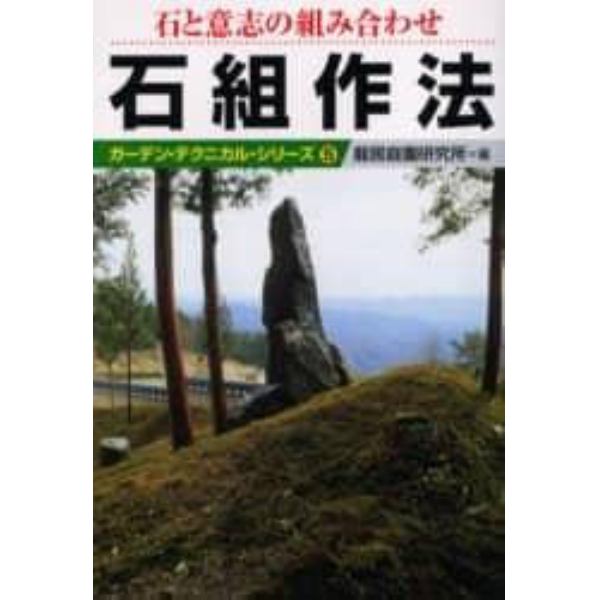 石組作法　石と意志の組み合わせ