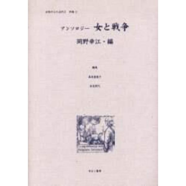 女性のみた近代　２別巻２　復刻