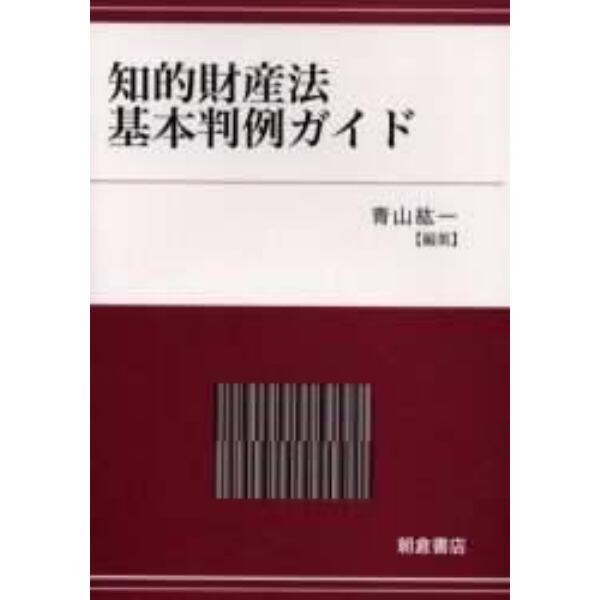 知的財産法基本判例ガイド