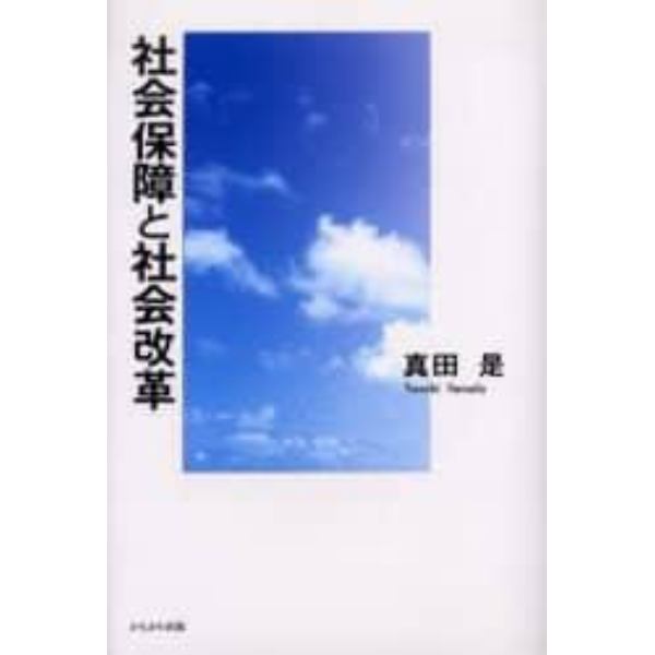 社会保障と社会改革