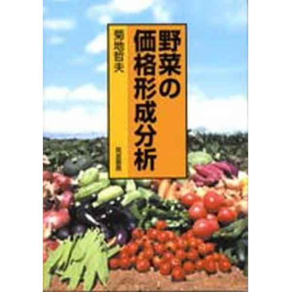 野菜の価格形成分析