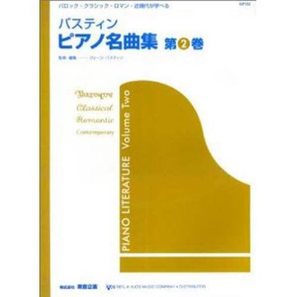 楽譜　バスティン　ピアノ名曲集　　　２