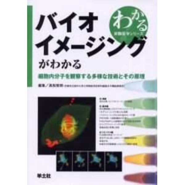 バイオイメージングがわかる　細胞内分子を観察する多様な技術とその原理