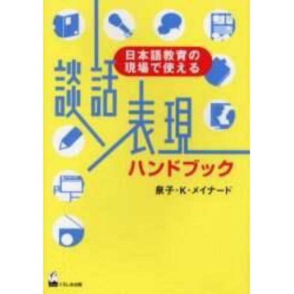 談話表現ハンドブック　日本語教育の現場で使える