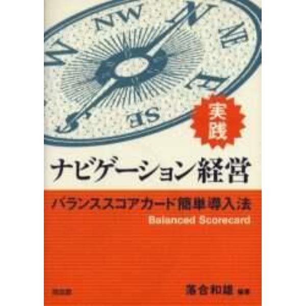 実践ナビゲーション経営　バランススコアカード簡単導入法