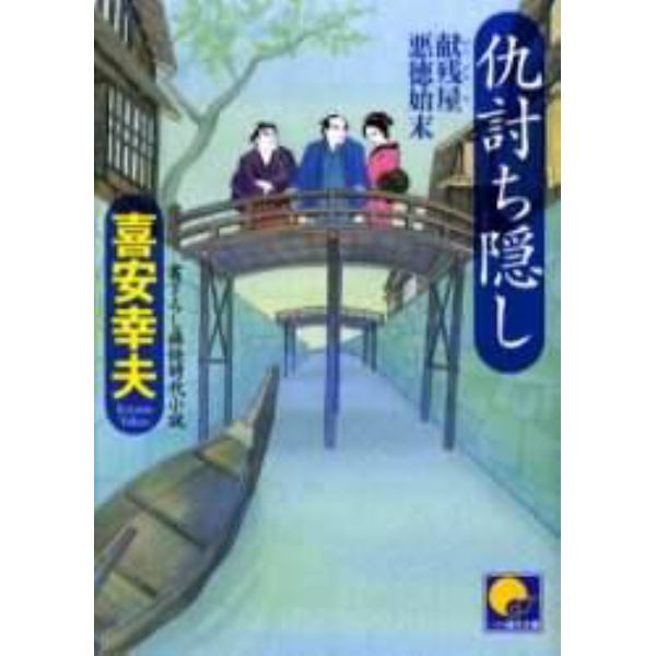 仇討ち隠し　書下ろし痛快時代小説