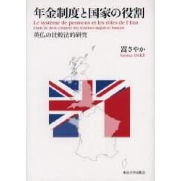 年金制度と国家の役割　英仏の比較法的研究