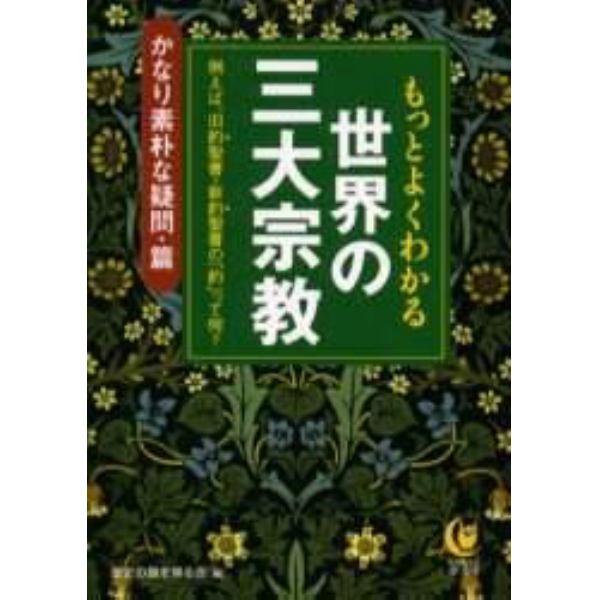 もっとよくわかる世界の三大宗教　かなり素朴な疑問・篇