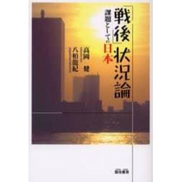 「戦後」状況論　課題としての日本