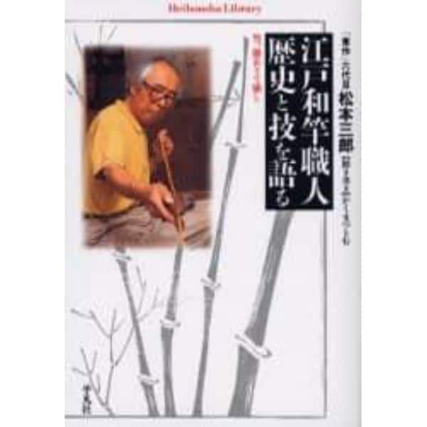 江戸和竿職人歴史と技を語る　竹、節ありて強し
