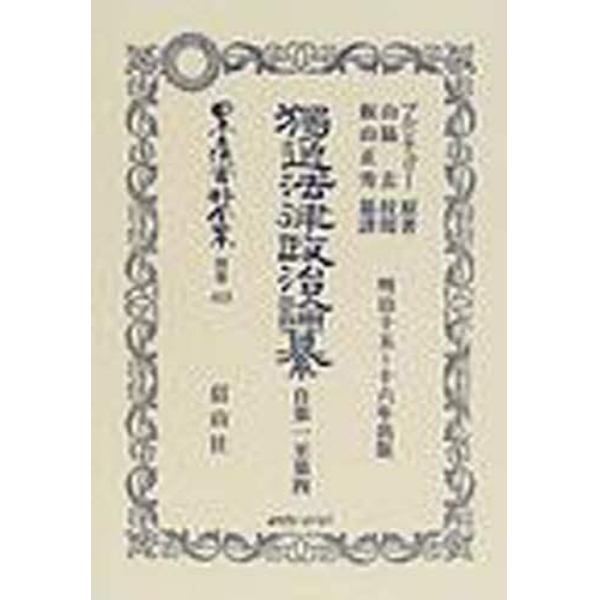 日本立法資料全集　別巻４１５