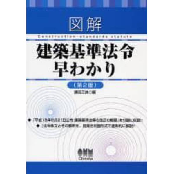 図解建築基準法令早わかり