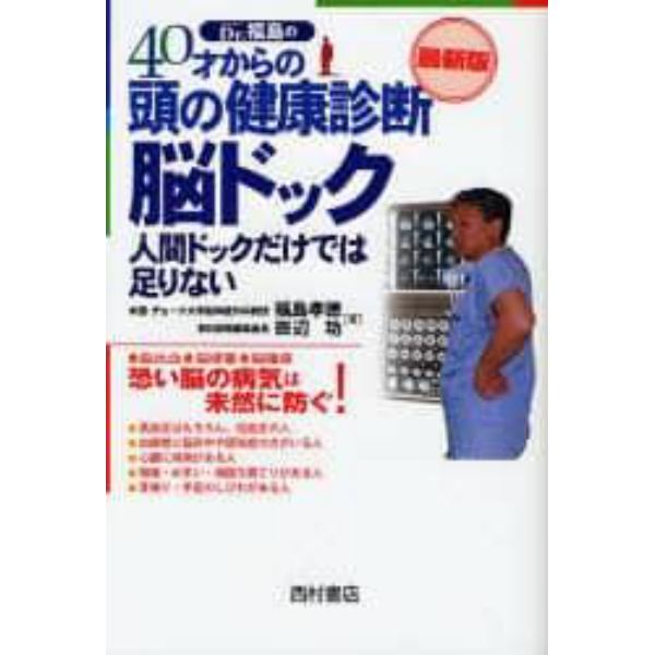 Ｄｒ．福島の４０才からの頭の健康診断脳ドック　人間ドックだけでは足りない