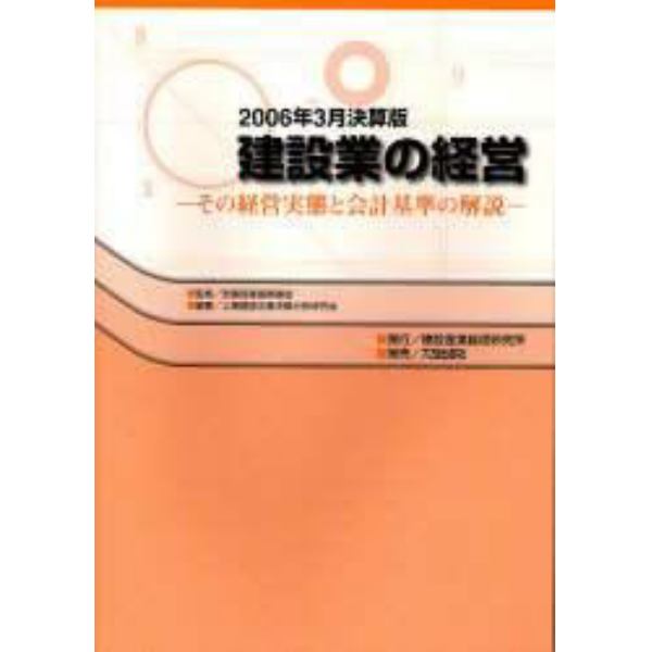 建設業の経営　その経営実態と会計基準の解説　２００６年３月決算版