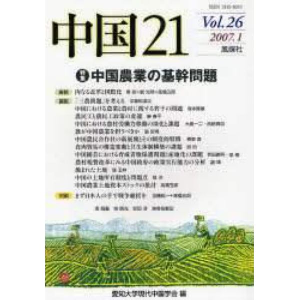 中国２１　Ｖｏｌ．２６（２００７．１）