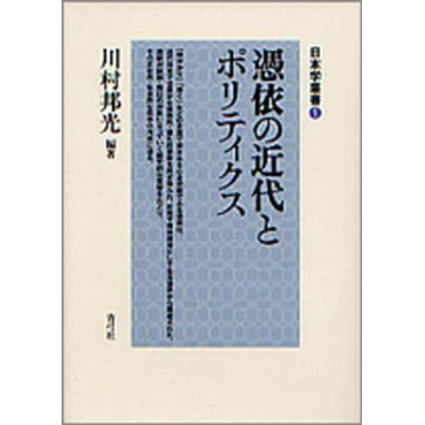 憑依の近代とポリティクス