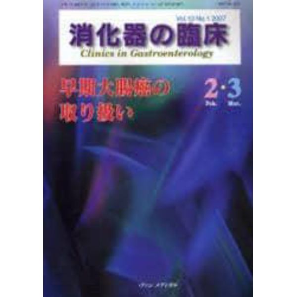 消化器の臨床　Ｖｏｌ．１０Ｎｏ．１（２００７－２・３）