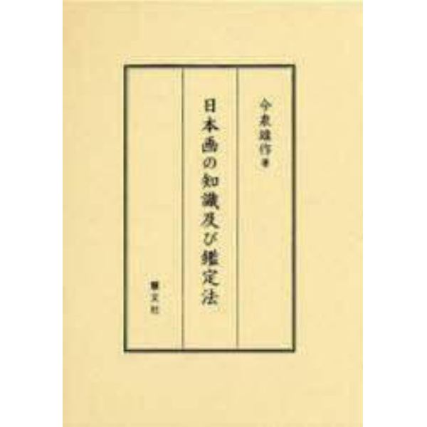 日本画の知識及び鑑定法