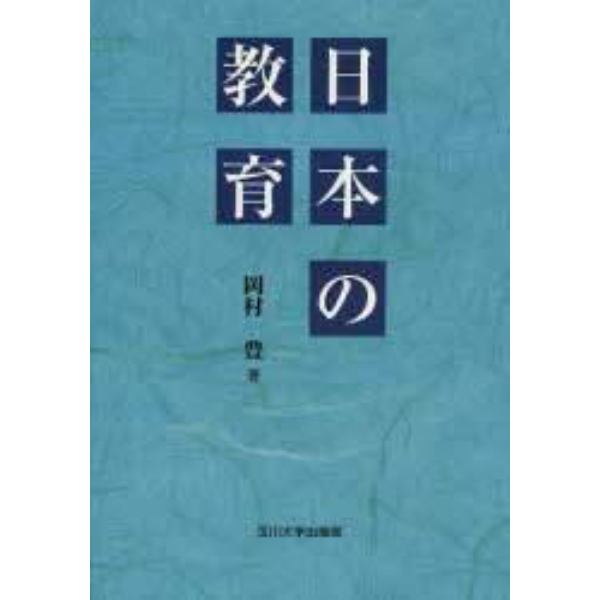 日本の教育