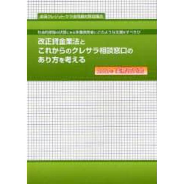 改正貸金業法とこれからのクレサラ相談窓口のあり方を考える　社会的排除の状態にある多重債務者にどのような支援をすべきか　２００７年実務研究会