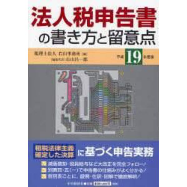 法人税申告書の書き方と留意点　平成１９年度版