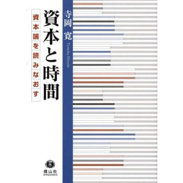 資本と時間　資本論を読みなおす