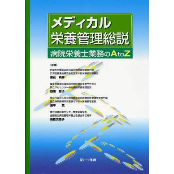 メディカル栄養管理総説　病院栄養士業務のＡ　ｔｏ　Ｚ