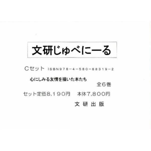 じゅべにーる・Ｃセット　全６巻