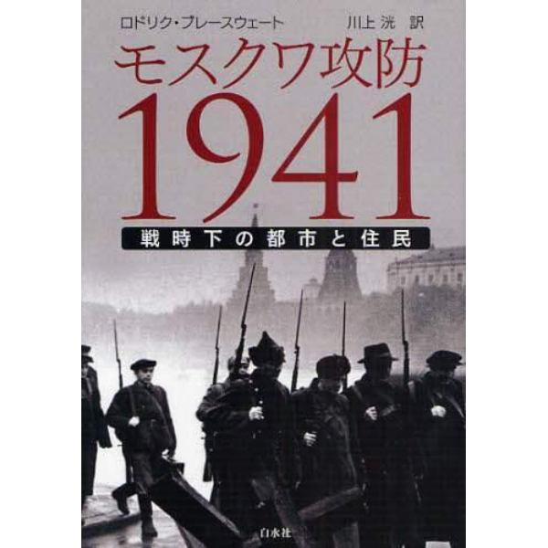 モスクワ攻防１９４１　戦時下の都市と住民