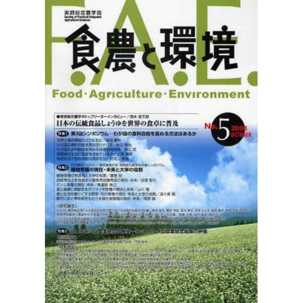 食農と環境　Ｎｏ．５（２００８ＯＣＴＯＢＥＲ）