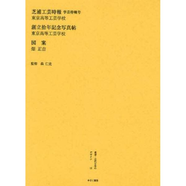 叢書・近代日本のデザイン　１５　復刻