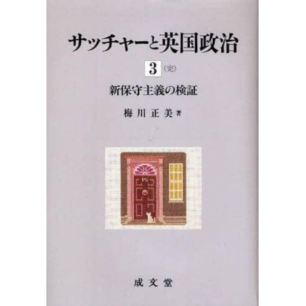 サッチャーと英国政治　３