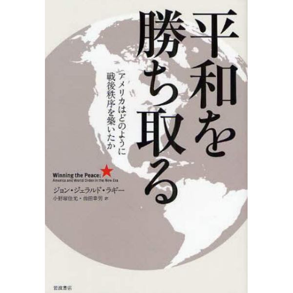 平和を勝ち取る　アメリカはどのように戦後秩序を築いたか
