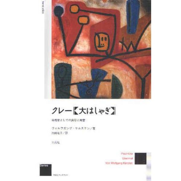 クレー《大はしゃぎ》　芸術家としての実存の寓意　新装版