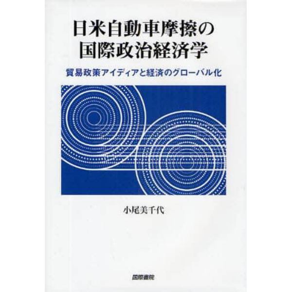 日米自動車摩擦の国際政治経済学　貿易政策アイディアと経済のグローバル化