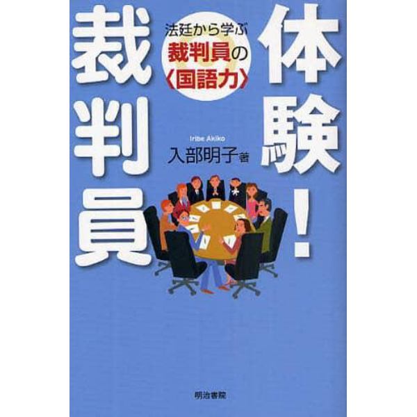 体験！裁判員　法廷から学ぶ裁判員の〈国語力〉