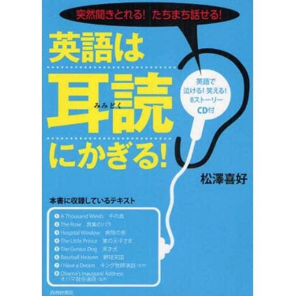 英語は「耳読」にかぎる！　突然聞きとれる！たちまち話せる！