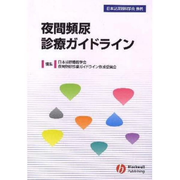 夜間頻尿診療ガイドライン