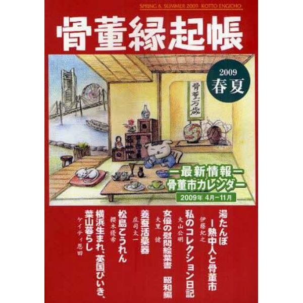 骨董縁起帳　－最新情報－骨董市カレンダー２００９年４月－１１月　２００９／春夏