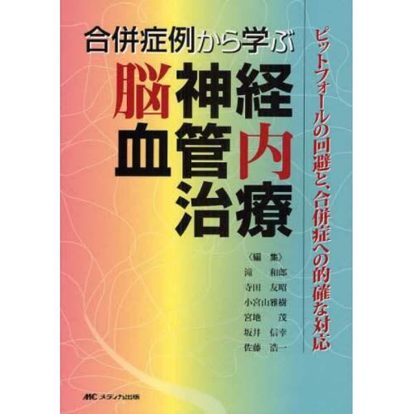 合併症例から学ぶ脳神経血管内治療　ピットフォールの回避と、合併症への的確な対応