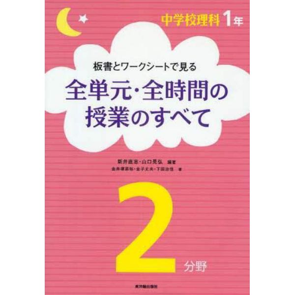 板書とワークシートで見る全単元・全時間の授業のすべて　中学校理科１年２分野