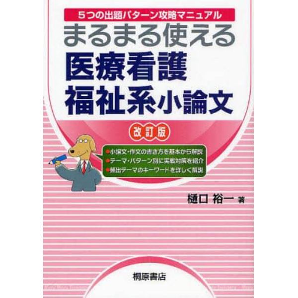 まるまる使える医療看護福祉系小論文　５つの出題パターン攻略マニュアル